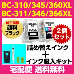 キャノン BC-310 -345 -366XL〔ブラック 顔料インク〕BC-311 -346 -366XL〔3色カラー〕の2個セット 詰め替えインク+インク吸入器キット