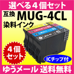 MUG-4CL 互換インク 選べる4個セット エプソン EW-052A EW-452A用 EPSON プリンターインク MUG-BK MUG-C MUG-M MUG-Y 目印 マグカップ