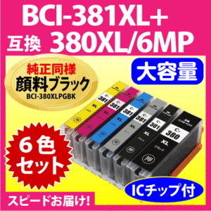 キヤノン BCI-381XL+380XL/6MP 6色セット Canon 互換インクカートリッジ 純正同様 顔料ブラック マルチパック 大容量 381 BCI380