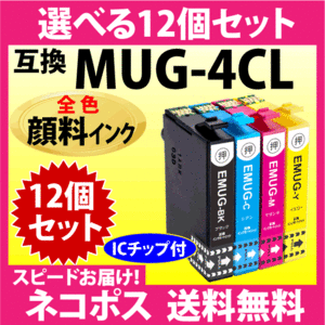 MUG-4CL 互換インク 選べる12個セット〔顔料インク〕〔スピード配送〕EW-052A EW-452A用 MUG-BK MUG-C MUG-M MUG-Y マグカップ