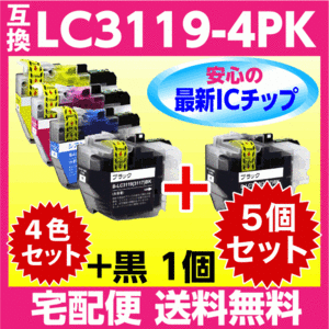 ブラザー LC3119-4PK 4色セット+LC3119BK 黒1個 互換インク 最新チップ MFC-J6980CDW J6580CDW J6983CDW J6583CDW J5630CDW