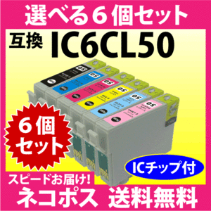 エプソン IC6CL50 選べる6個セット〔スピード配送〕互換インク ICBK50/ICC50/ICM50/ICY50/ICLC50/ICLM50 純正同様 染料インク