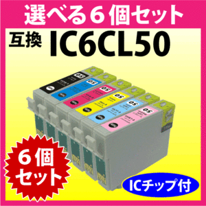 エプソン プリンターインク IC6CL50 選べる6個セット 互換インクカートリッジ ICBK50 ICC ICM ICY ICLC ICLM 純正同様 染料インク