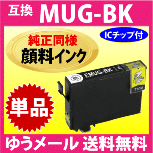 MUG-BK 互換インク ブラック 黒 単品〔純正同様 顔料インク〕エプソン EW-052A EW-452A用 EPSON プリンターインク 目印 マグカップ