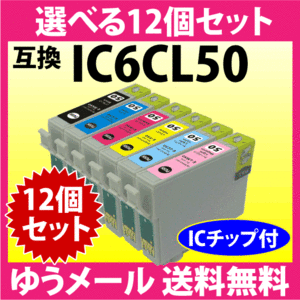 エプソン プリンターインク IC6CL50 選べる12個セット 互換インク ICBK50 ICC ICM ICY ICLC ICLM 純正同様 染料インク IC50