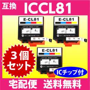エプソン プリンターインク ICCL81 4色一体タイプ EPSON 互換インクカートリッジ 3個セット PF-70 PF-71 PF-81 IC81