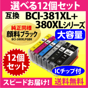 キヤノン BCI-381XL+380XL 選べる12個セット 互換インクカートリッジ 純正同様 顔料ブラック 全色大容量 380 BCI381XL BCI380XL