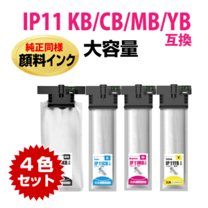 IP11KB IP11CB IP11MB IP11YB エプソン 互換インクパック 4色セット〔IP11KA CA MA YAの大容量〕顔料 PX-M887F PX-S887