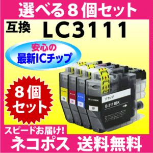 ブラザー プリンターインク LC3111-4PK 選べる8個セット〔スピード配送〕brother LC3111 互換インクカートリッジ 最新チップ搭載