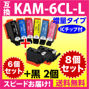 エプソン プリンターインク KAM-6CL-L 6色セット +KAM-BK-L 黒 2個 合計8個セット EPSON 互換インクカートリッジ 増量版 カメ