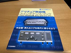 アマチュア無線機メインテナンス・ブック TRIO/DRAKE編 加藤 恵樹/加藤 徹/大木 正/木村 忠文 共著 (著) CQ出版社