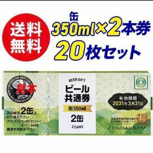 【送料無料】ビール共通券　缶350ml×2缶券　20枚　ギフト券　商品券　ビール券