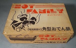 ◎ 株式会社丸山技研 おでん鍋 ホットファミリー HOTFAMILY 角型おでん鍋 100V 品番不明 ※通電確認済み