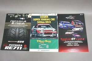 ニコス カップGT オールスター戦 / 鈴鹿 スーパー TOURING CAR 500㎞ RACE などカタログ3点セット