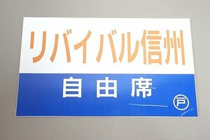 鉄道関連グッズ “リバイバル信州 自由席” 信越本線 開業120周年 169系湘南色 長野-軽井沢 運転記念プレート プラ製