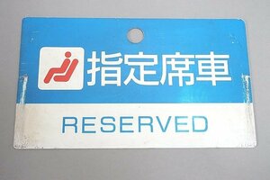 鉄道関連グッズ 案内板 プレート “指定席車 RESERVED” プラ製 縦:14cm×横:24.3cm