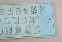 鉄道関連グッズ プレート “混雑するときはおたばこをご遠慮願います” プラ製 縦:8cm×横:18cm_画像4