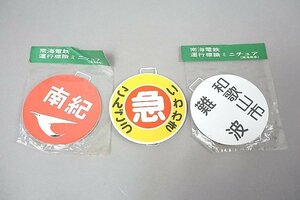 ヘッドマーク 金属製 南海電鉄 運行標識 ミニチュア (南海商事) 南紀 / 特急 こんごう いわわき 直径約6.5cm など3点セット