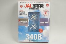 ★ デアゴスティーニ 1/400 JAL旅客機 コレクション No.54 SAAB340B JAL / ジャパンエアコミューター JA001C 2機セット ダイキャスト_画像1