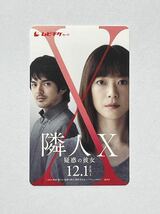 《番号通知のみ》 映画「隣人X -疑惑の彼女-」ムビチケ 一般 1枚 上野樹里 林遣都 ホアン・ペイジア 野村周平 川瀬陽太 嶋田久作 原日出子_画像1