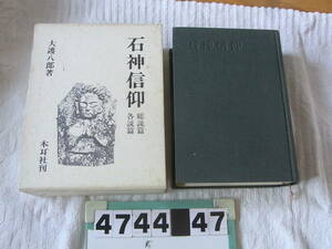 b4744　 石神信仰　総説篇　各説篇　大護八郎　木耳社