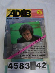 b4583　ADLIB アドリブ 1982.3　ビリー・ジョエル/阿川泰子/清水靖晃