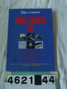 b4621　Gun臨時増刊 エアーソフトガン&モデルガン・オール・カタログ1995 