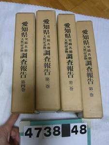 b4738　愛知県史蹟名勝天然記念物調査報告　全４冊　