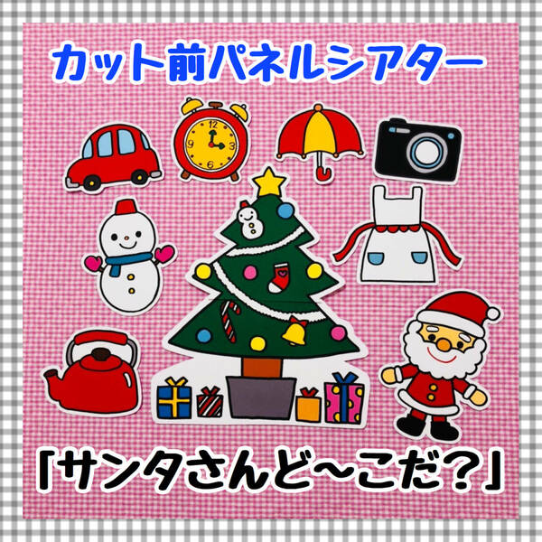 【送料無料】クリスマス☆サンタさんど～こだ？≪カット前パネルシアター≫保育教材　知育玩具　誕生会　１２月　冬　幼稚園　行事