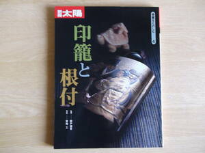 別冊太陽 印籠と根付 骨董をたのしむ4 監修：関戸健吾 写真：宮地工 1995年初版 平凡社