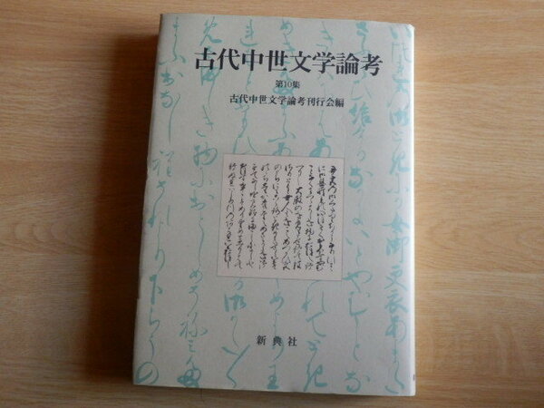 古代中世文学論考 第10集 古代中世文学論考刊行会 編 2003年初版 新典社