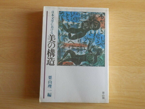 日本文学における美の構造 栗山理一 編 1982年（昭和57年）再版 雄山閣