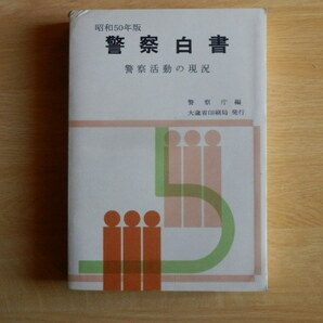 警察白書 昭和50年版 警察活動の現況 警察庁 編 大蔵省印刷局