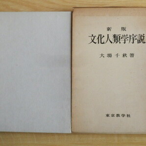 新版 文化人類学序説 大場千秋 著 1972年（昭和47年）3版 東京教学社