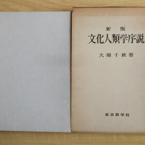 新版 文化人類学序説 大場千秋 著 1972年(昭和47年)3版 東京教学社