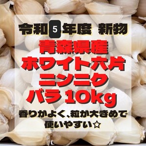青森県産 にんにく ホワイト六片 バラ 10kg 