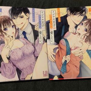 イジワル王子はめちゃくちゃ愛したい。上巻、下巻、すずくらはる、一読、一迅社 LOVEBITES COMICS 