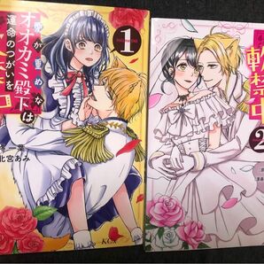愛が重めなオオカミ殿下は運命のつがいを軟禁中、1巻、2巻、北宮あみ、柊一葉、一読、pixiv、講談社