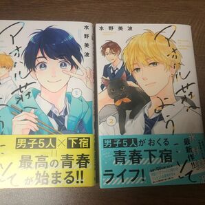 新刊あり、アオハル荘へようこそ、１、２巻帯び付き、水野美波、一読