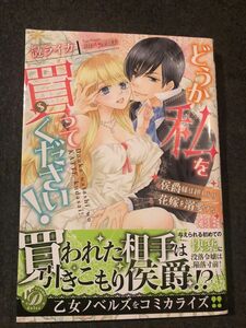 10月新刊、どうか私を買ってください！侯爵様は押しかけ花嫁を溺愛する 、乙女ドルチェ・コミックス帯付き、一読