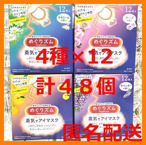 【匿名配送】48枚★めぐりズム蒸気でホットアイマスク 完熟ゆず・ローズ・ラベンダー・カモミール 4種×12枚＝計48枚【送料無料】