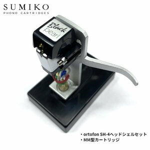 SUMIKO BLACK PEARL + SH-4 SILVER マウントセット / MM型カートリッジ / オルトフォン