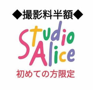 スタジオアリス ☆初めての方限定☆撮影料　半額クーポン コード連絡