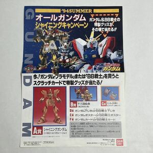 長期保管品 非売品 1994年 BANDAI バンダイ 94 summer オールガンダム シャイニングキャンペーン チラシ プラモデル カタログ SDガンダム