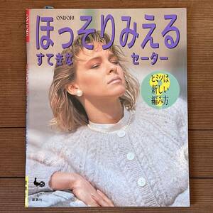 中古 雄鶏社 ONDORI 昭和61年 ほっそりみえるすてきなセーター 昭和 レトロ 編み物 手芸