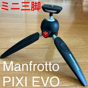 美品 Manfrotto マンフロット ミニ三脚 PIXIシリーズ PIXI EVO 高さ調整可能 ボール雲台 ブラック MTPIXIEVO-BK