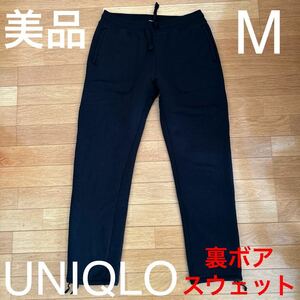 極厚 美品 UNIQLO ユニクロ 裏ボア スウェット パンツ ブラック サイズM 