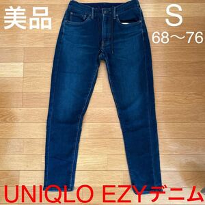 美品 UNIQLO ユニクロ EZY デニム ジーンズ サイズS 68〜76cm ストレッチ らくらく 女性にも