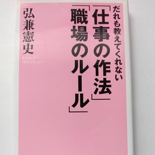 だれも教えてくれない「仕事の作法」「職場のルール」 （ＷＩＤＥ　ＳＨＩＮＳＨＯ） 弘兼憲史／著 