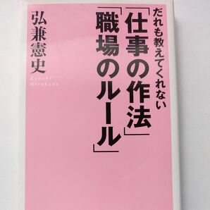 だれも教えてくれない「仕事の作法」「職場のルール」 (WIDE SHINSHO) 弘兼憲史/著